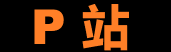 P站镜像导航 - 稳定免翻墙访问通道