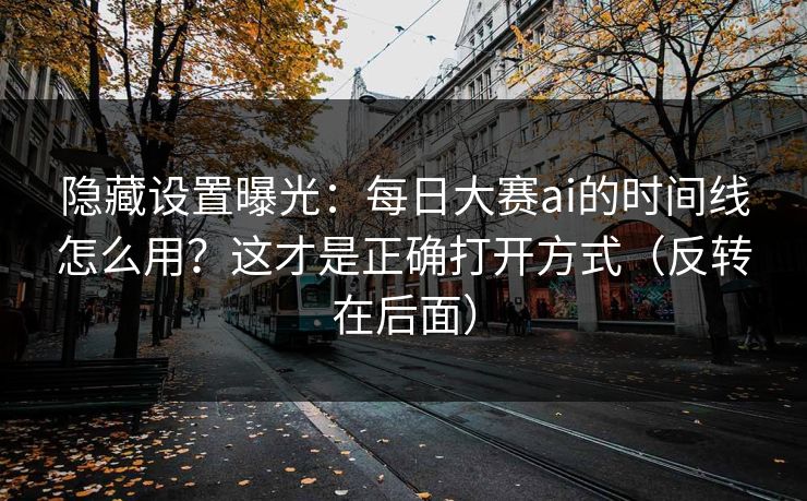 隐藏设置曝光：每日大赛ai的时间线怎么用？这才是正确打开方式（反转在后面）