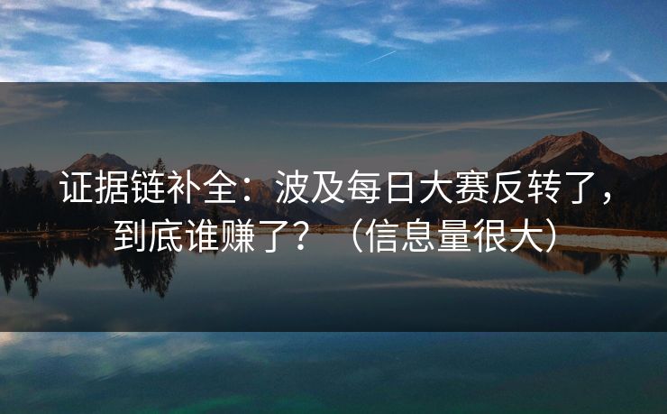 证据链补全：波及每日大赛反转了，到底谁赚了？（信息量很大）